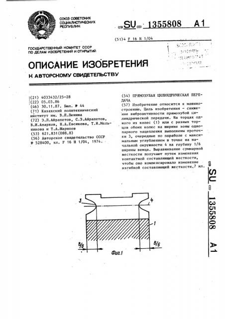 Прямозубая цилиндрическая передача (патент 1355808)