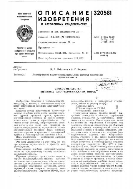 Способ обработки швейных хлопчатобумажных ниток'-:л?кт^^> &трш'^-. ; i.-j,,'c_^1^)f: '•