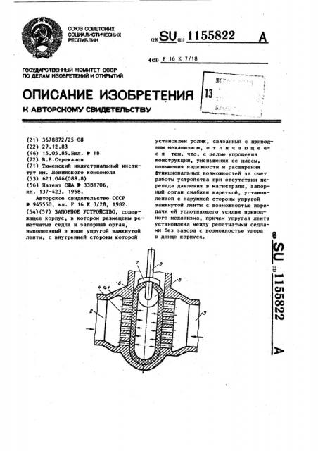 Запорное устройство (патент 1155822)