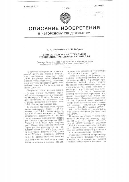 Способ получения стерильных стабильных препаратов натрий дфф (патент 108303)