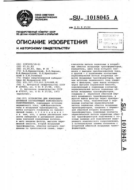 Устройство для измерения активной составляющей комплексного сопротивления (патент 1018045)