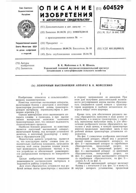 Ленточный высевающий аппарат в.к.мойкеенко (патент 604529)