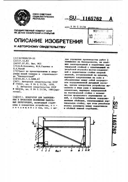 Кондуктор для закрепления в проектном положении панельных перегородок (патент 1165762)