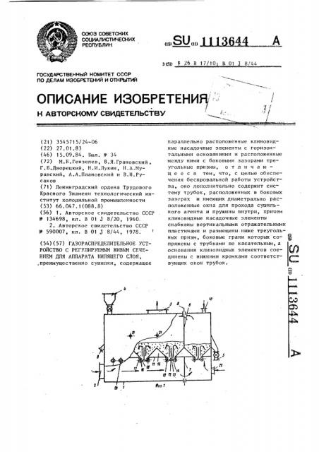 Газораспределительное устройство с регулируемым живым сечением для аппарата кипящего слоя (патент 1113644)