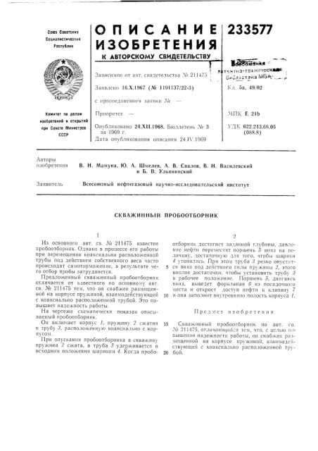 Скважинный пробоотборник (патент 233577)