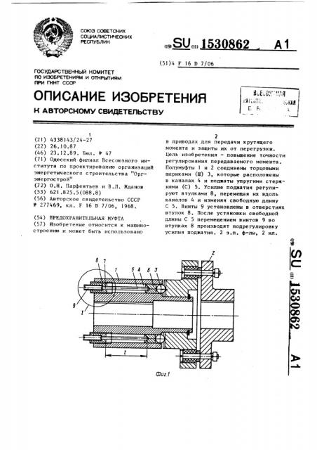 Предохранительная муфта (патент 1530862)