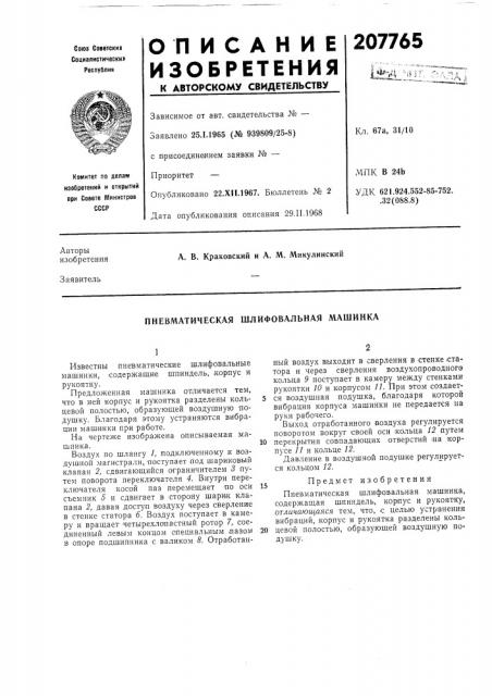 Пневматическая шлифовальная машинка (патент 207765)