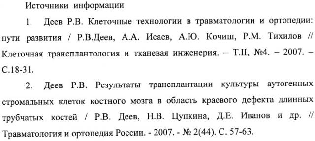 Способ использования остеоиндуцированных мезенхимальных стволовых клеток для усиления остеоинтеграции компонентов эндопротеза тазобедренного сустава (патент 2421176)