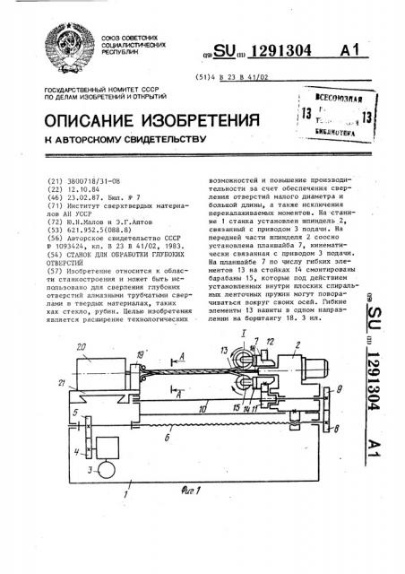 Станок для обработки глубоких отверстий (патент 1291304)