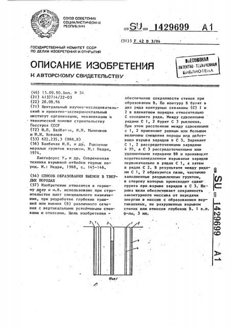Способ образования выемок в твердых породах (патент 1429699)