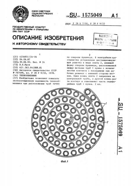 Теплообменник (патент 1575049)