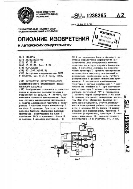 Устройство двухступенчатого автоматического фазирования факсимильного аппарата (патент 1238265)