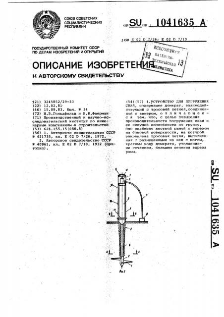 Устройство для погружения свай (патент 1041635)