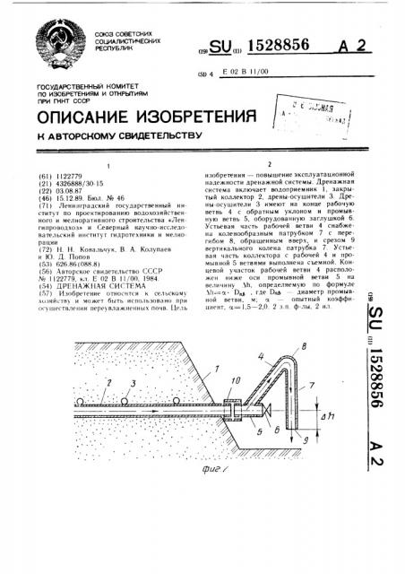 Дренажная система (патент 1528856)