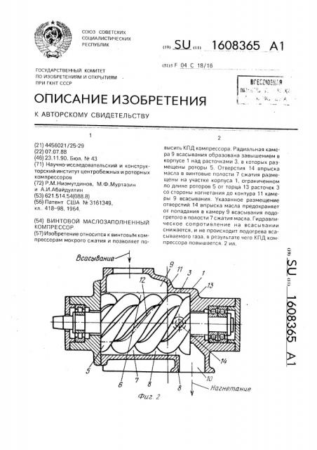 Винтовой маслозаполненный компрессор (патент 1608365)