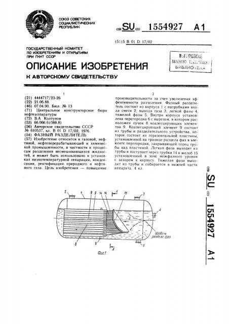 Фазный разделитель (патент 1554927)