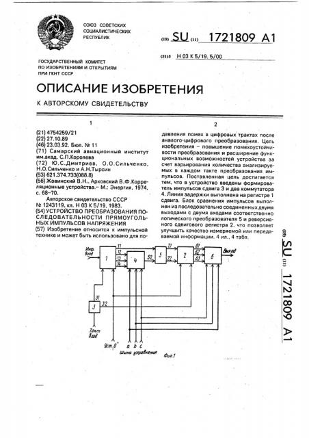 Устройство преобразования последовательности прямоугольных импульсов напряжения (патент 1721809)