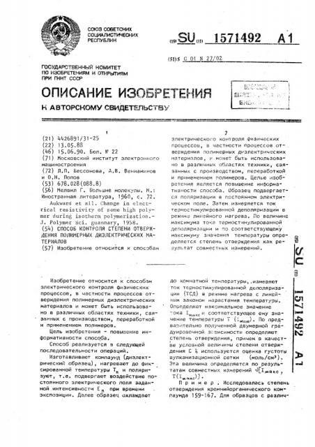Способ контроля степени отверждения полимерных диэлектрических материалов (патент 1571492)