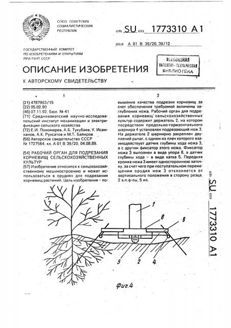 Рабочий орган для подрезания корневищ сельскохозяйственных культур (патент 1773310)