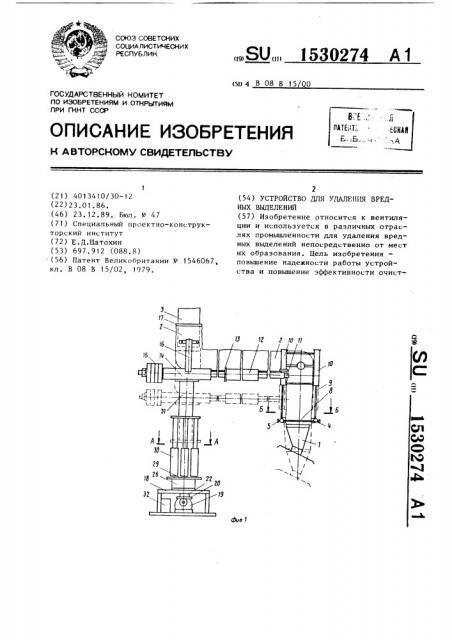 Устройство для удаления вредных выделений (патент 1530274)