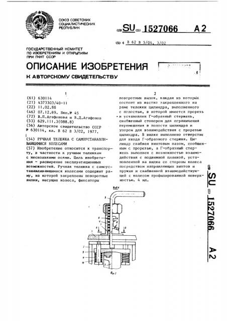 Ручная тележка с самоустанавливающимися колесами (патент 1527066)