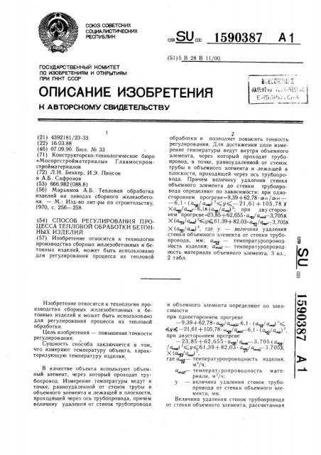 Способ регулирования процесса тепловой обработки бетонных изделий (патент 1590387)