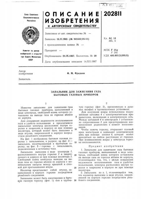 Запальник для зажигания газа бытовых газовых приборов (патент 202811)
