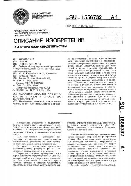 Смеситель-дозатор для жидкостей и газов и способ его изготовления (патент 1556732)