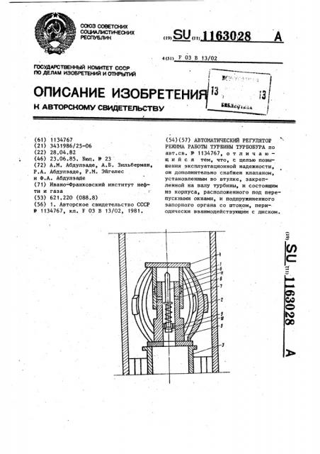 Автоматический регулятор режима работы турбобура (патент 1163028)