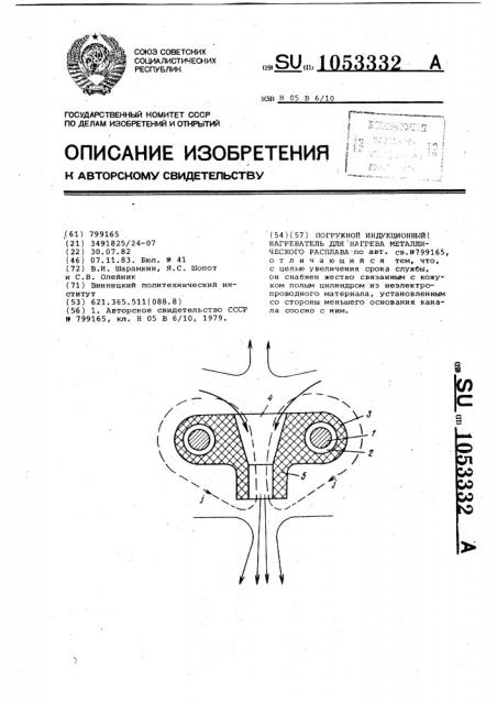 Погружной индукционный нагреватель для нагрева металлического расплава (патент 1053332)