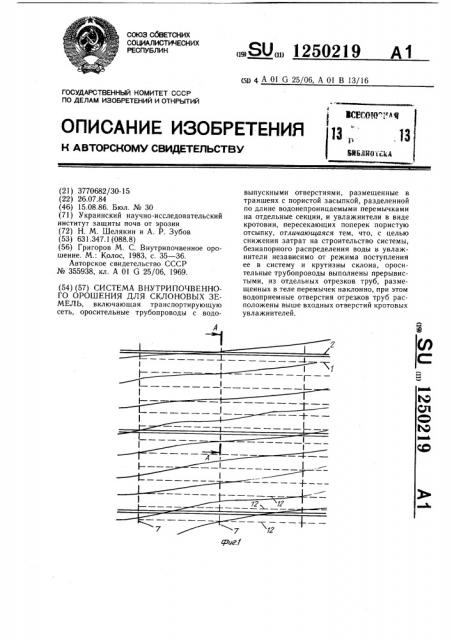 Система внутрипочвенного орошения для склоновых земель (патент 1250219)