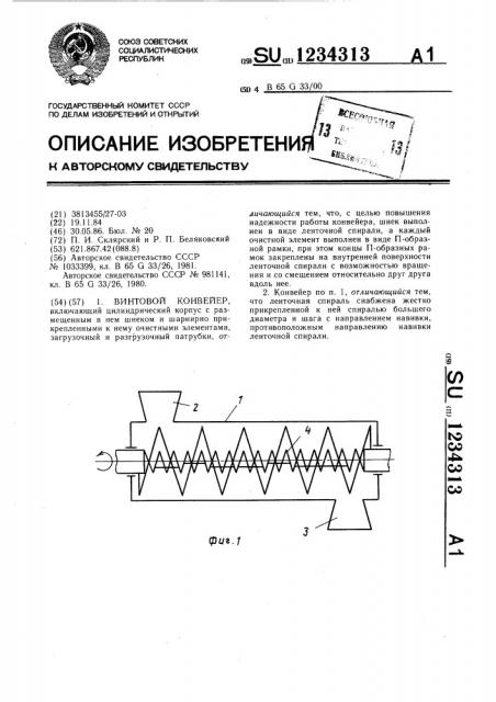 Винтовой конвейер (патент 1234313)