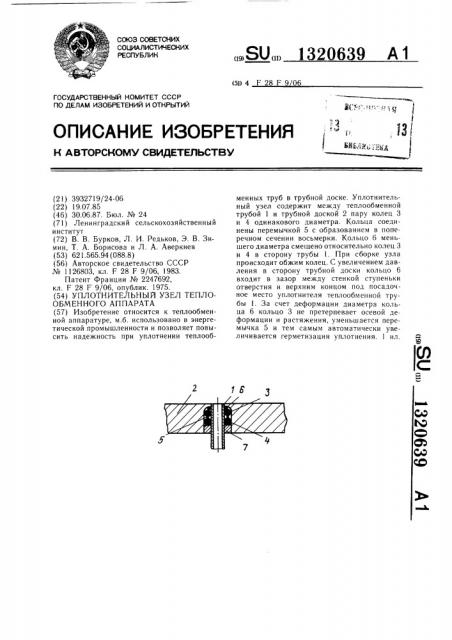 Уплотнительный узел теплообменного аппарата (патент 1320639)