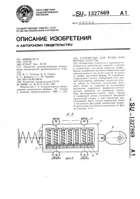 Устройство для резки конфетных пластов (патент 1327869)