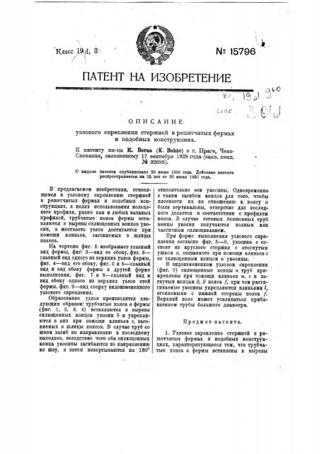 Узловое скрепление стержней в решетчатых формах и подобных конструкциях (патент 15796)