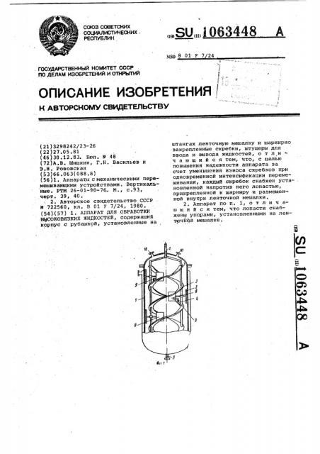 Аппарат для обработки высоковязких жидкостей (патент 1063448)