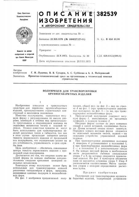 Полуприцеп для транспортировки крупногабаритных изделий (патент 382539)
