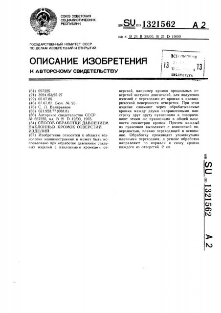 Способ обработки давлением наклонных кромок отверстий изделий (патент 1321562)