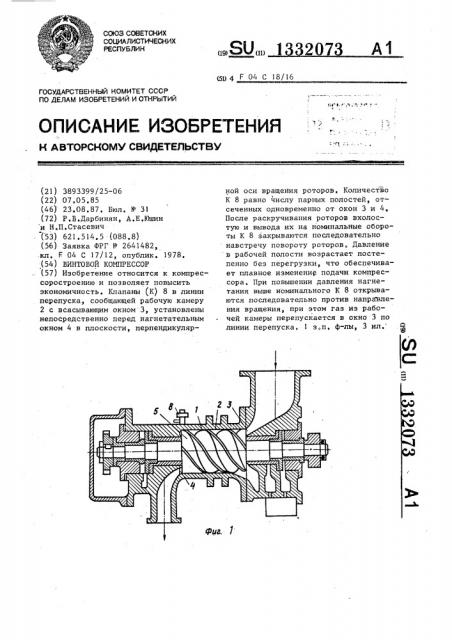 Винтовой компрессор (патент 1332073)