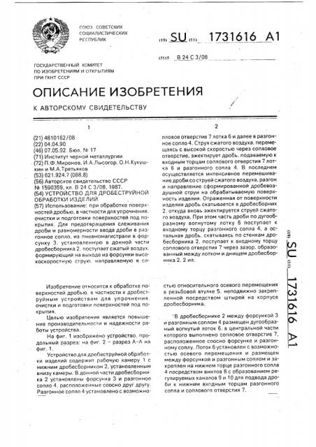 Устройство для дробеструйной обработки изделий (патент 1731616)