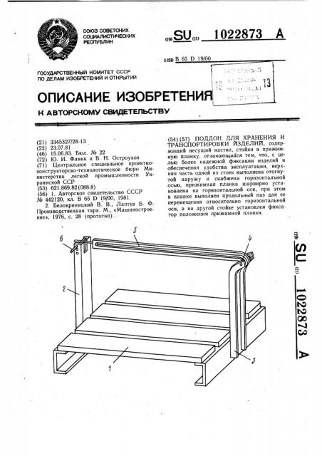 Поддон для хранения и транспортировки изделий (патент 1022873)