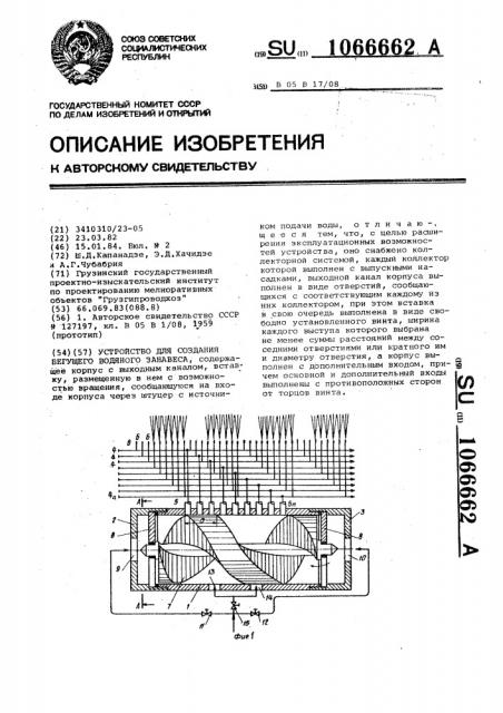 Устройство для создания бегущего водяного занавеса (патент 1066662)