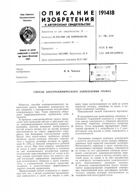 Способ электрохимического закрепления грунта (патент 191418)