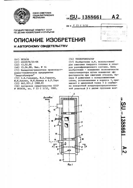 Теплогенератор (патент 1388661)