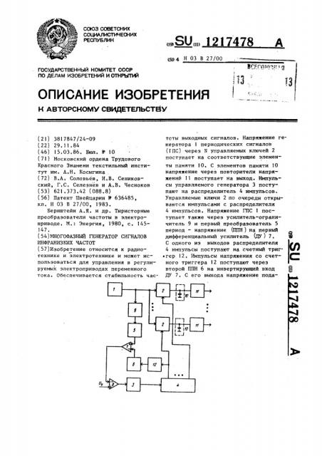 Многофазный генератор сигналов инфранизких частот (патент 1217478)