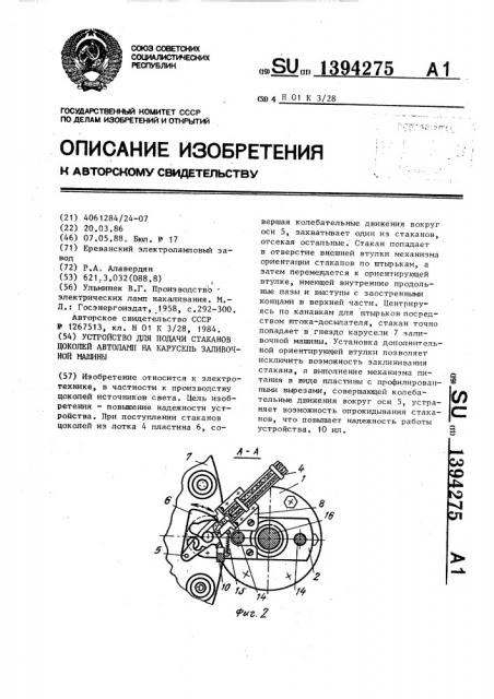 Устройство для подачи стаканов цоколей автоламп на карусель заливочной машины (патент 1394275)