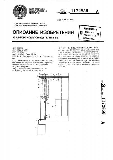 Гидравлический лифт (патент 1172856)