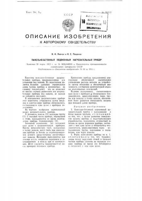 Панельно-бетонный подоконный нагревательный прибор (патент 99152)