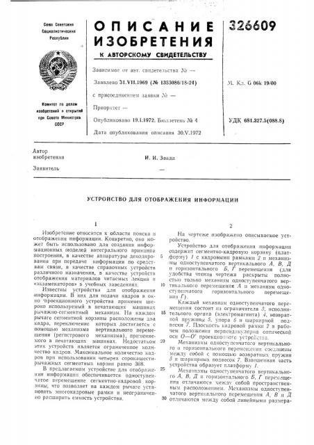 Устройство для отображения информации (патент 326609)