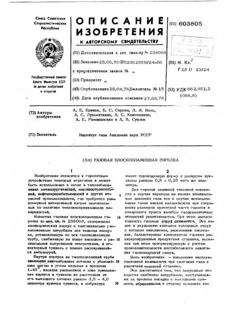 Газовая плоскопламенная горелка (патент 603805)